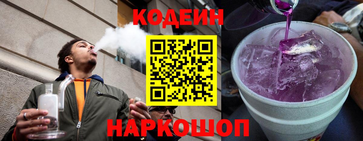 Похвистнево  Кодеин Purple Drank  Вход с VPN  Кодеиновый сироп Lean напиток Lean (лин) 